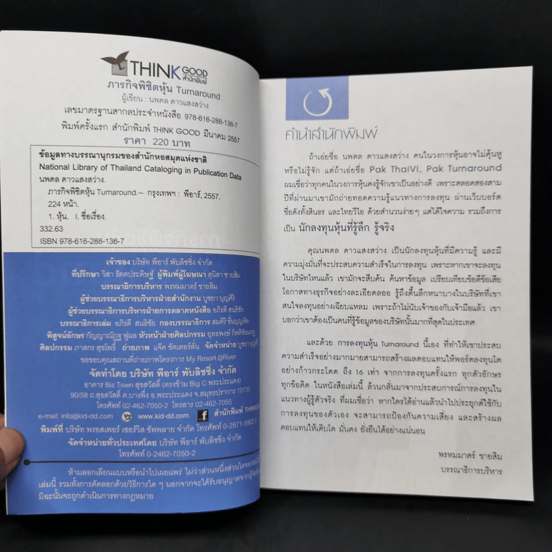 ภารกิจพิชิตหุ้น Turnaround - นพดล ดาวแสงสว่าง รูปที่ 8