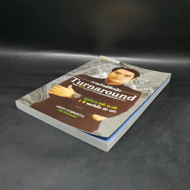ภารกิจพิชิตหุ้น Turnaround - นพดล ดาวแสงสว่าง รูปที่ 7