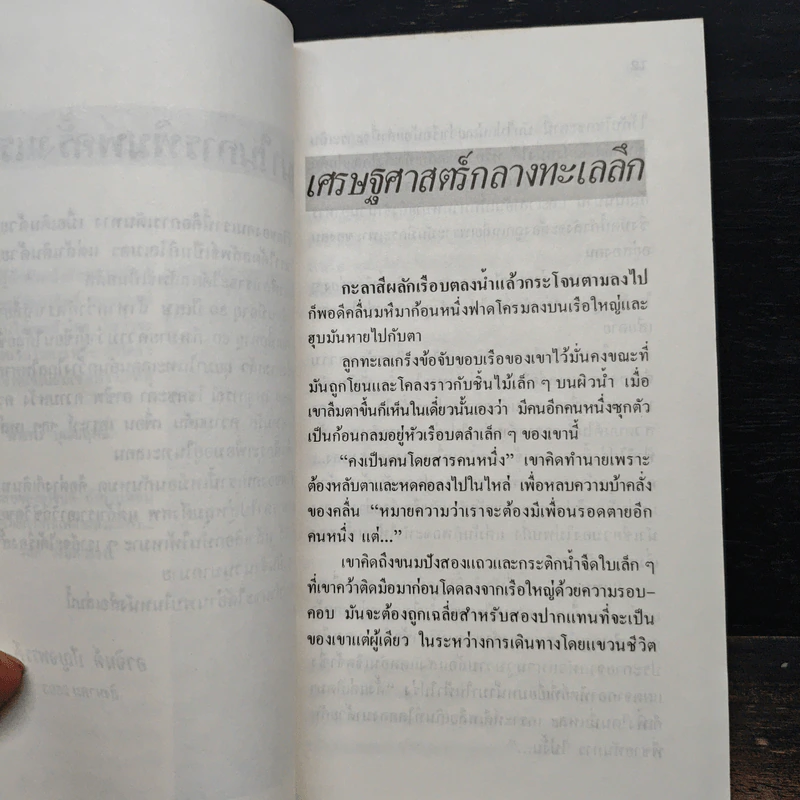 ลุยทะเลคน - อาจินต์ ปัญจพรรค์ รูปที่ 7