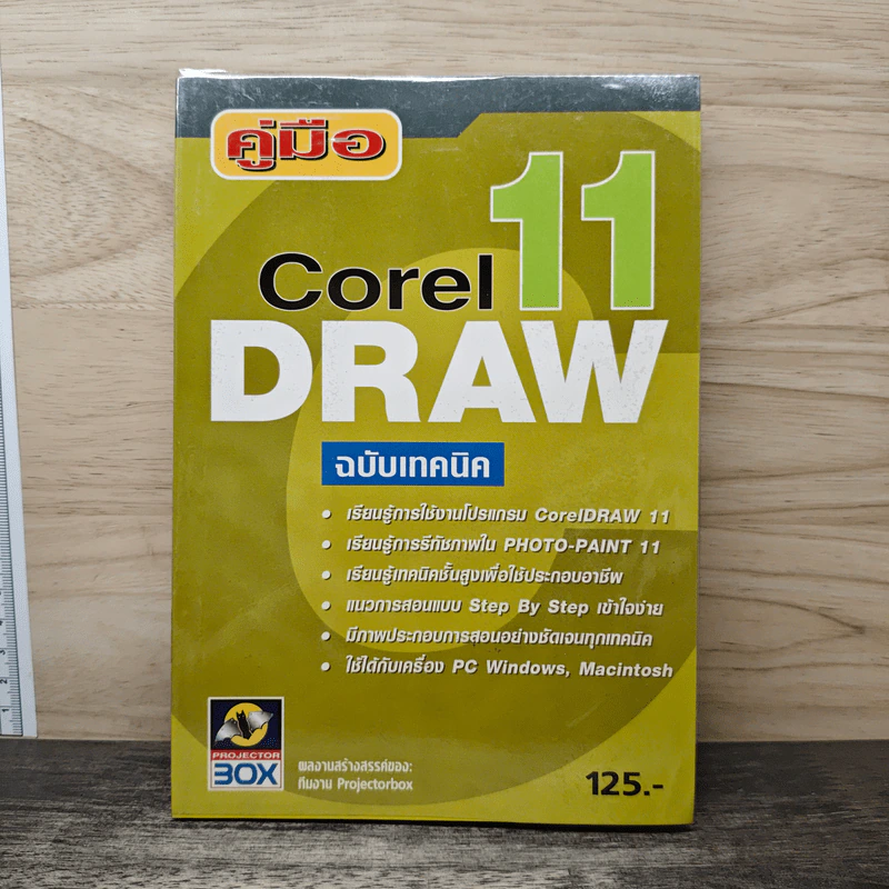 คู่มือ Corel DRAW 11 ฉบับเทคนิค รูปที่ 1