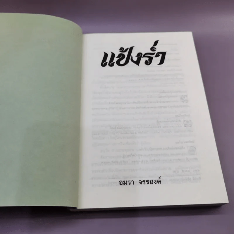 แป้งร่ำ - อมรา จรรยงค์ (พิมพ์ครั้งแรก ภาพปก อ.จักรพันธุ์ โปษยกฤต) รูปที่ 7
