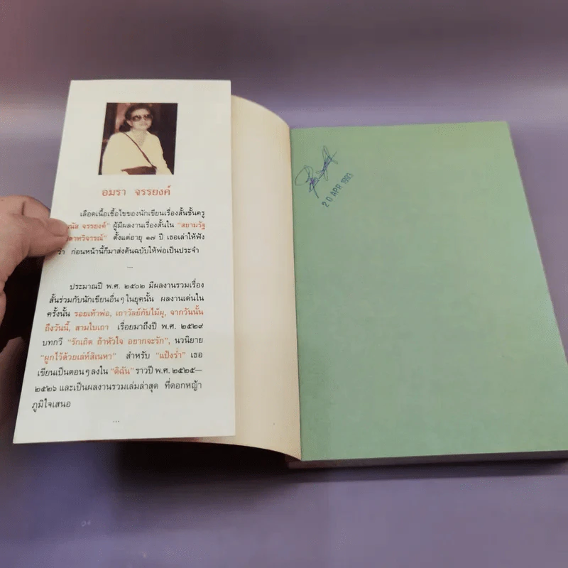 แป้งร่ำ - อมรา จรรยงค์ (พิมพ์ครั้งแรก ภาพปก อ.จักรพันธุ์ โปษยกฤต) รูปที่ 6