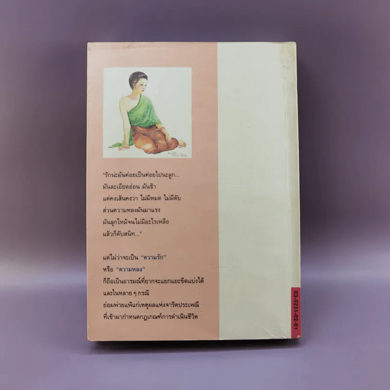 แป้งร่ำ - อมรา จรรยงค์ (พิมพ์ครั้งแรก ภาพปก อ.จักรพันธุ์ โปษยกฤต) รูปที่ 13