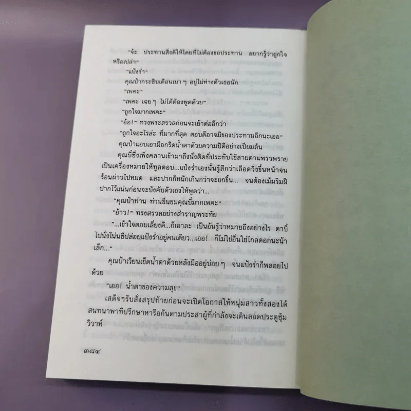 แป้งร่ำ - อมรา จรรยงค์ (พิมพ์ครั้งแรก ภาพปก อ.จักรพันธุ์ โปษยกฤต) รูปที่ 12