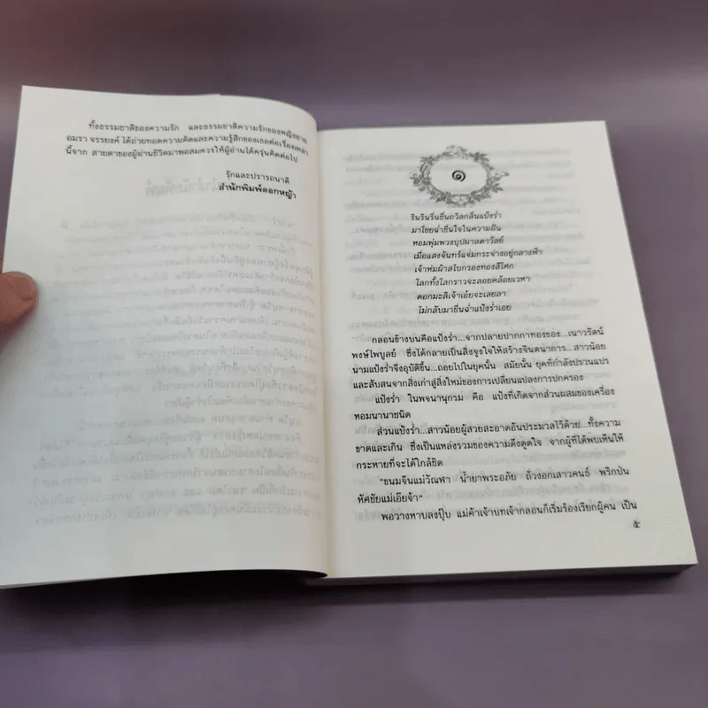 แป้งร่ำ - อมรา จรรยงค์ (พิมพ์ครั้งแรก ภาพปก อ.จักรพันธุ์ โปษยกฤต) รูปที่ 9