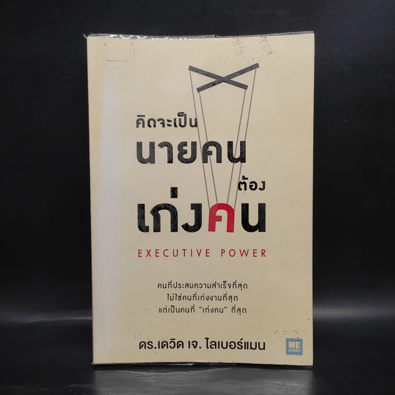 คิดจะเป็นนายคนต้องเก่งคน - ดร.เดวิด เจ.ไลเบอร์แมน รูปที่ 1