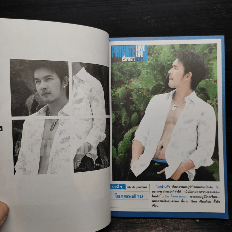 Private Love Life เรื่องของหัวใจ - อธิชาติ ชุมนานนท์ รูปที่ 7