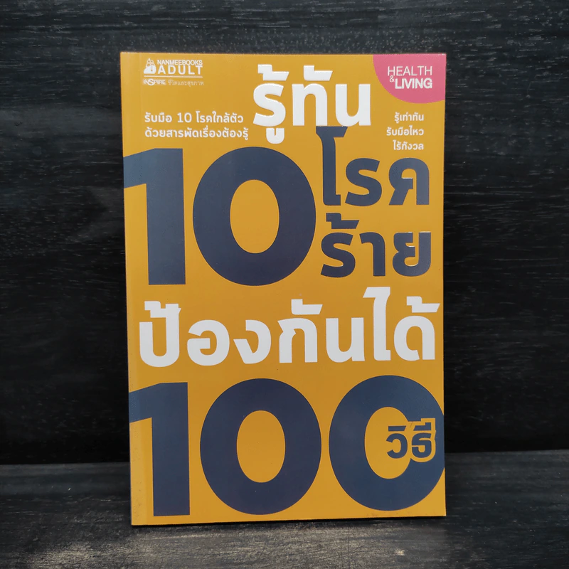 รู้ทัน 10 โรคร้าย ป้องกันได้ 100 วิธี รูปที่ 1