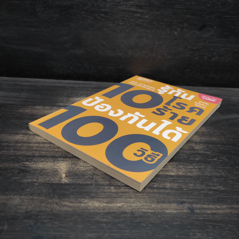 รู้ทัน 10 โรคร้าย ป้องกันได้ 100 วิธี รูปที่ 4