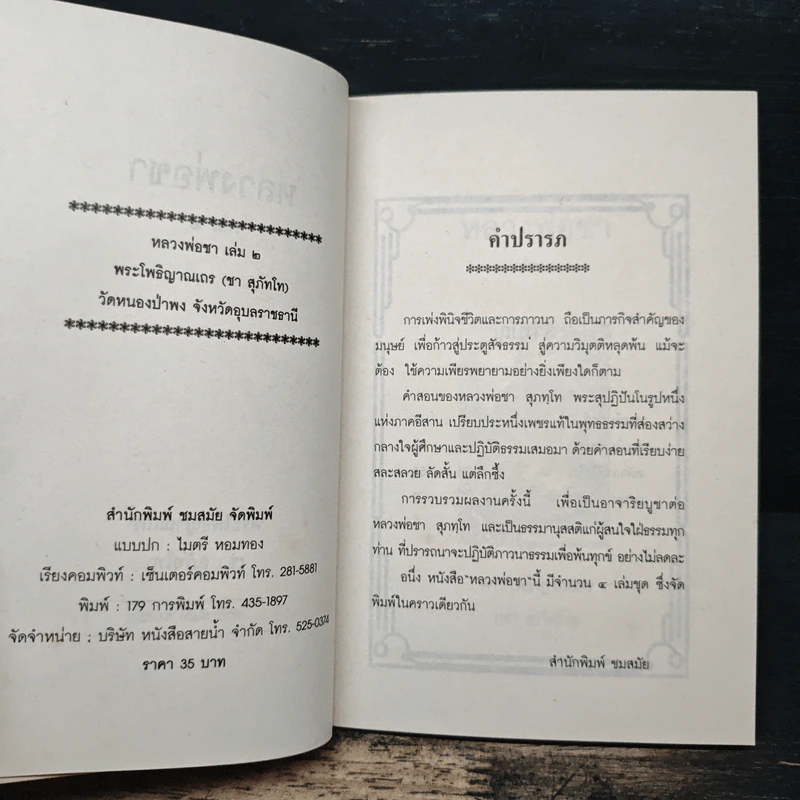 หลวงพ่อชา เล่ม 2 รูปที่ 6