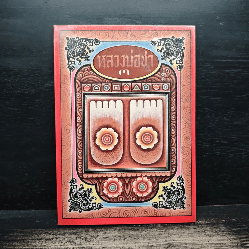 หลวงพ่อชา เล่ม 3 รูปที่ 1