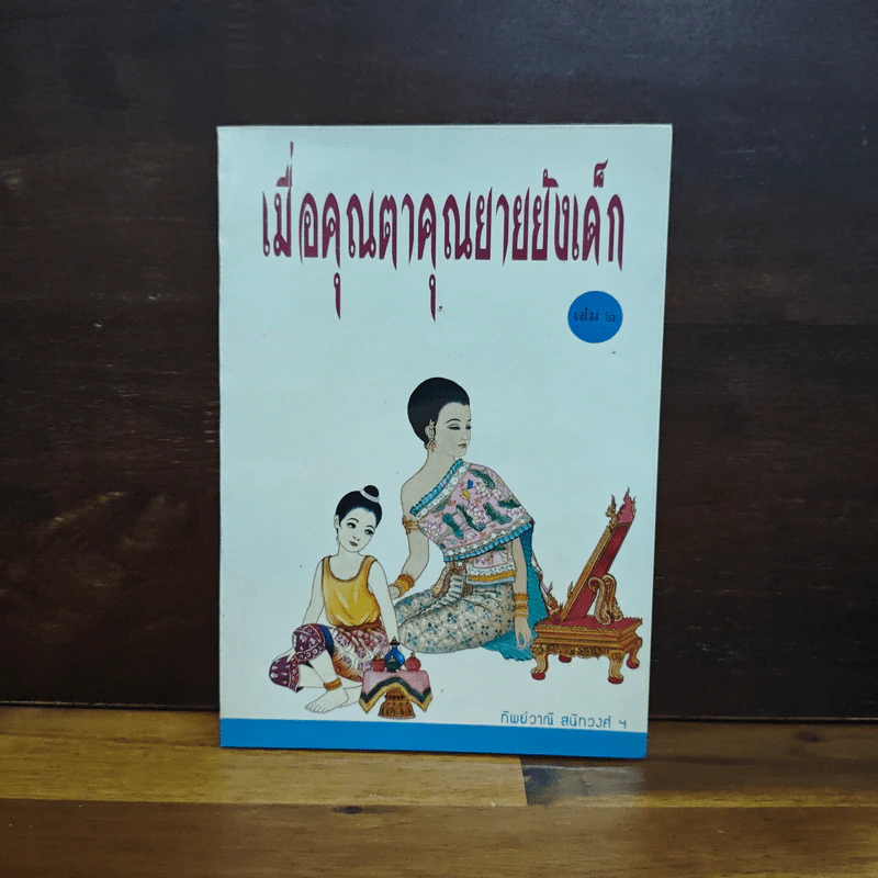 เมื่อคุณตาคุณยายยังเด็ก เล่ม 2 - ทิพย์วาณี สนิทวงศ์ฯ รูปที่ 1