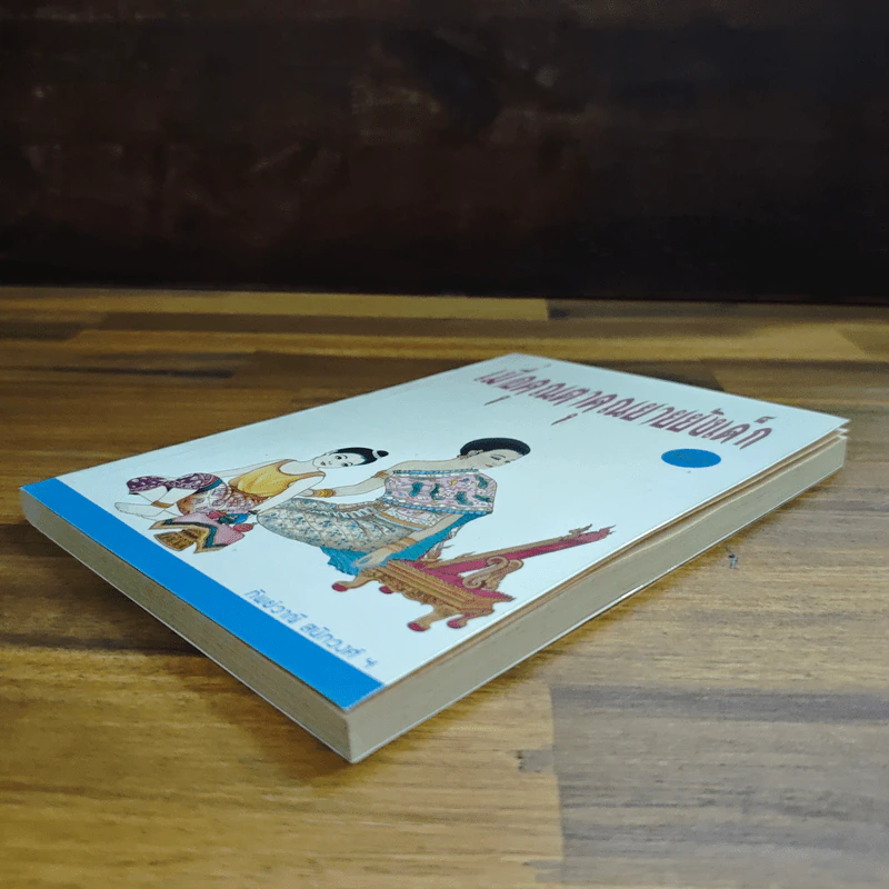 เมื่อคุณตาคุณยายยังเด็ก เล่ม 2 - ทิพย์วาณี สนิทวงศ์ฯ รูปที่ 4