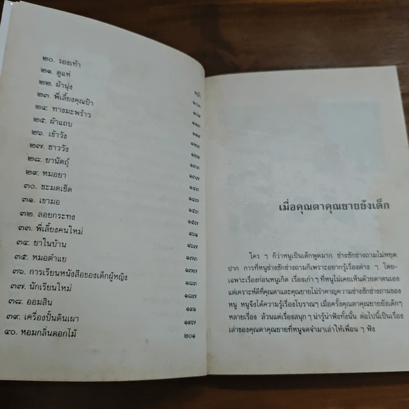 เมื่อคุณตาคุณยายยังเด็ก เล่ม 2 - ทิพย์วาณี สนิทวงศ์ฯ รูปที่ 8