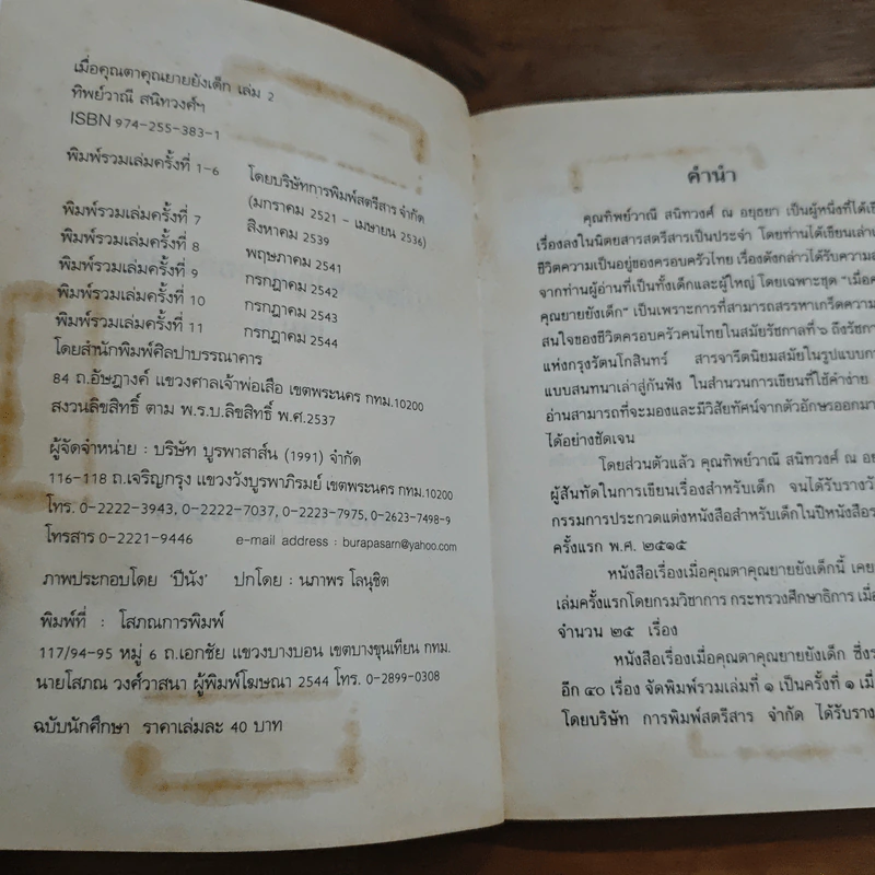 เมื่อคุณตาคุณยายยังเด็ก เล่ม 2 - ทิพย์วาณี สนิทวงศ์ฯ รูปที่ 6