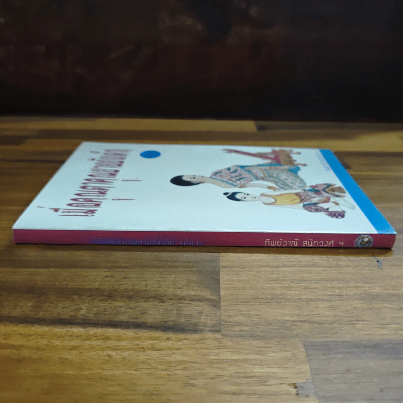 เมื่อคุณตาคุณยายยังเด็ก เล่ม 2 - ทิพย์วาณี สนิทวงศ์ฯ รูปที่ 3