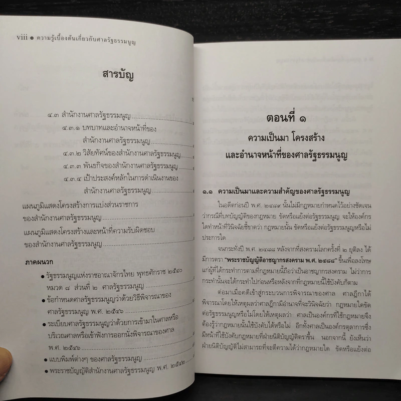 ความรู้เบื้องต้นเกี่ยวกับศาลรัฐธรรมนูญ รูปที่ 7