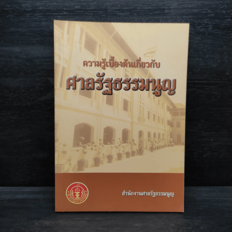 ความรู้เบื้องต้นเกี่ยวกับศาลรัฐธรรมนูญ รูปที่ 1