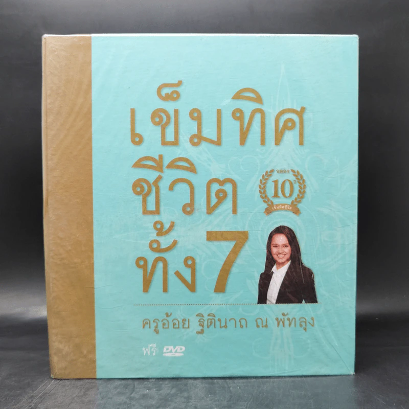 เข็มทิศชีวิตทั้ง 7 Boxset - ครูอ้อย ฐิตินาถ ณ พัทลุง รูปที่ 1