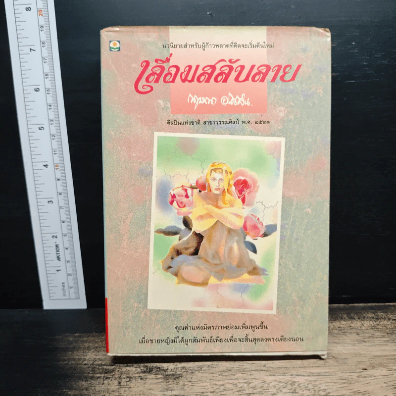 เลื่อมสลับลาย - กฤษณา อโศกสิน รูปที่ 1