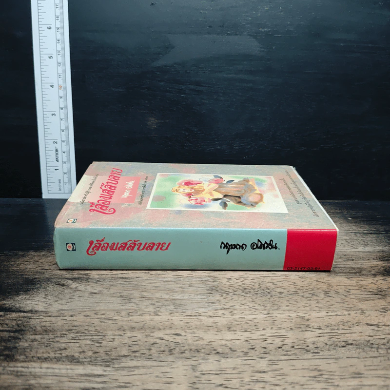 เลื่อมสลับลาย - กฤษณา อโศกสิน รูปที่ 3