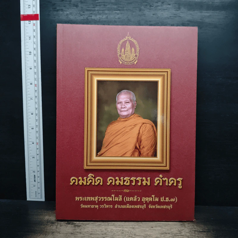คมคิด คมธรรม คำครู - พระเทพสุวรรณโมลี รูปที่ 1