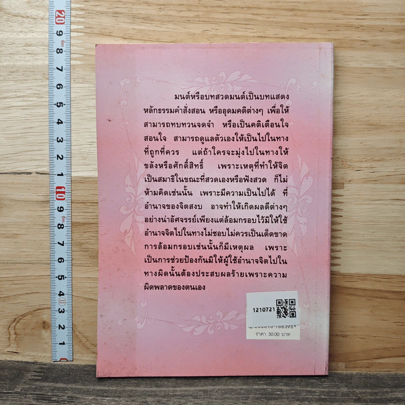 ความรู้เรื่องบทสวดมนต์ - สุชีพ ปุญญานุภาพ รูปที่ 5
