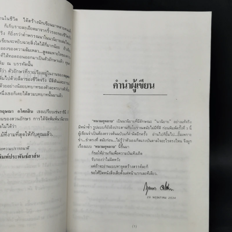 หนามกุหลาบ - กฤษณา อโศกสิน รูปที่ 9