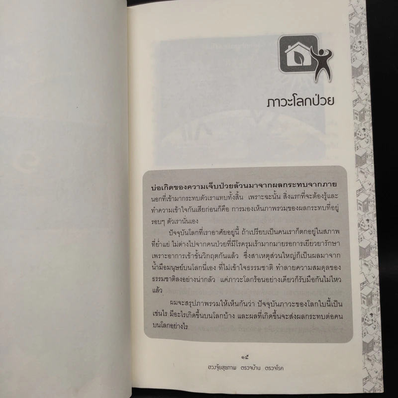 ฮวงจุ้ยสุขภาพ ตรวจบ้าน ตรวจโรค - มาโนช ประภาษานนท์ รูปที่ 7