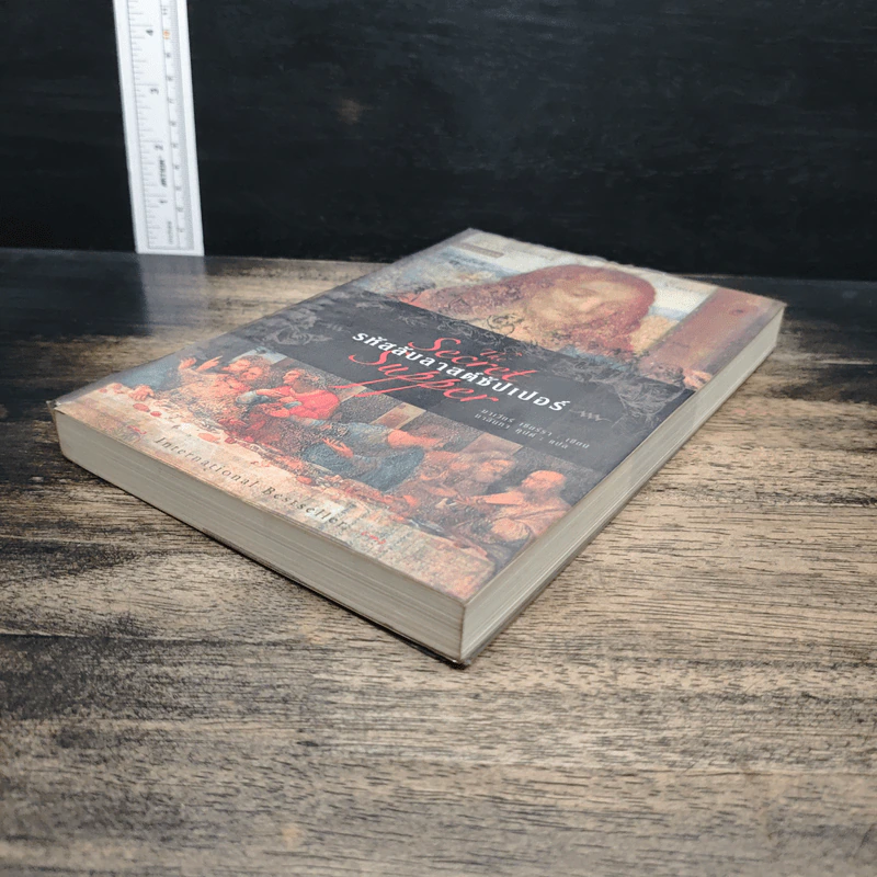 รหัสลับลาสต์ซัปเปอร์  The Secret Supper - ฆาเวียร์ เซียร์รา(Javier Sierra) รูปที่ 4
