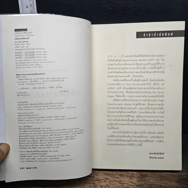 รหัสลับลาสต์ซัปเปอร์  The Secret Supper - ฆาเวียร์ เซียร์รา(Javier Sierra) รูปที่ 6
