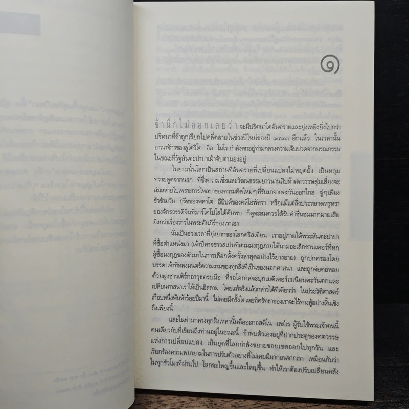 รหัสลับลาสต์ซัปเปอร์  The Secret Supper - ฆาเวียร์ เซียร์รา(Javier Sierra) รูปที่ 7