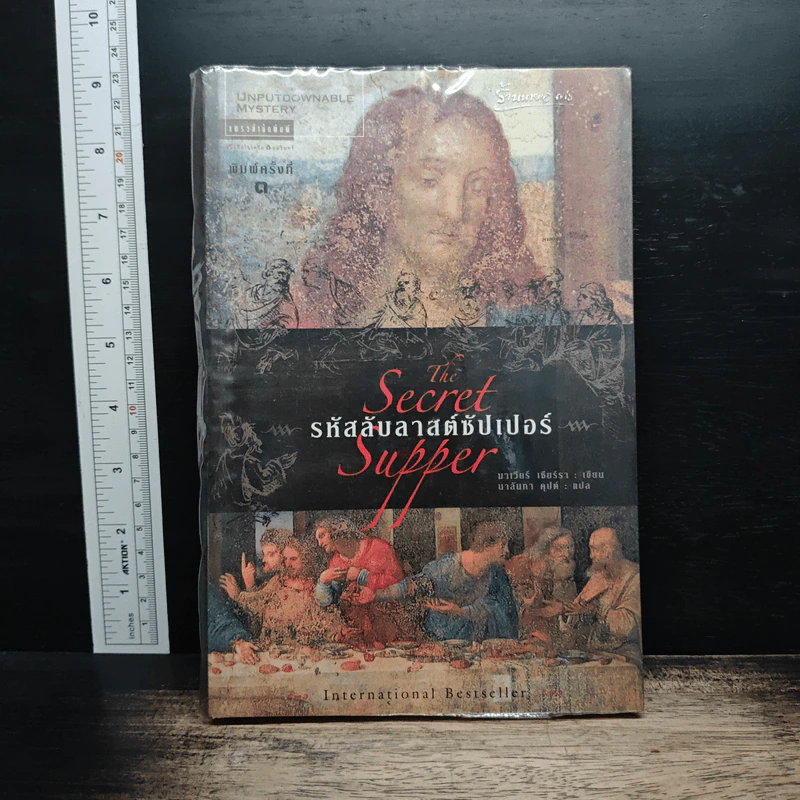 รหัสลับลาสต์ซัปเปอร์  The Secret Supper - ฆาเวียร์ เซียร์รา(Javier Sierra) รูปที่ 1