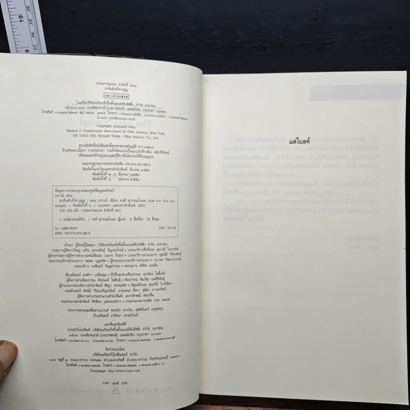The Lost Symbol สาส์นลับที่สาบสูญ - แดน บราวน์ (Dan Brown) รูปที่ 6