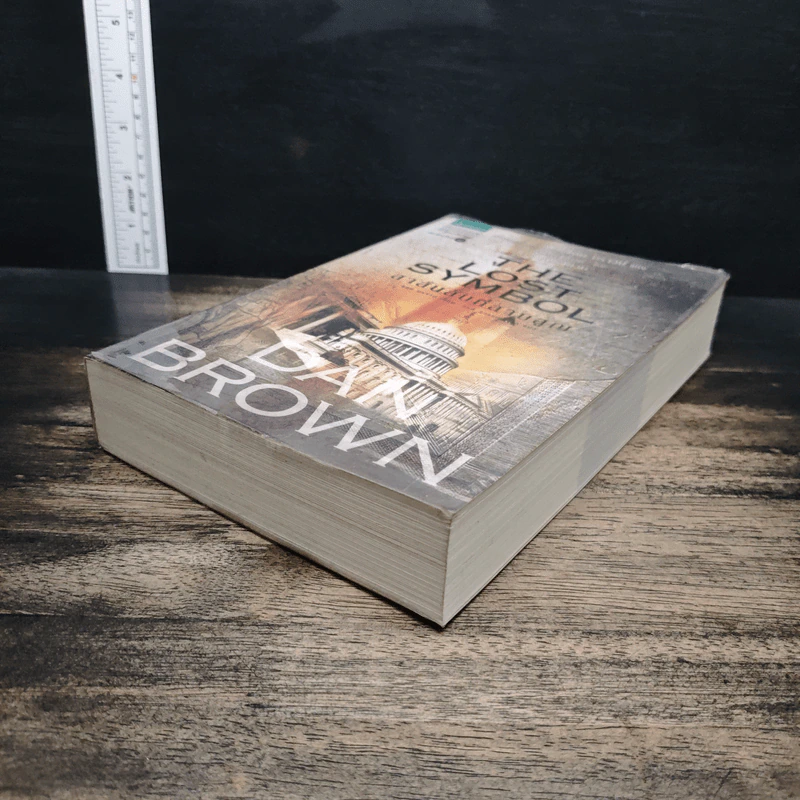 The Lost Symbol สาส์นลับที่สาบสูญ - แดน บราวน์ (Dan Brown) รูปที่ 4