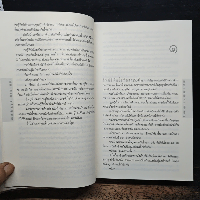 The Lost Symbol สาส์นลับที่สาบสูญ - แดน บราวน์ (Dan Brown) รูปที่ 8