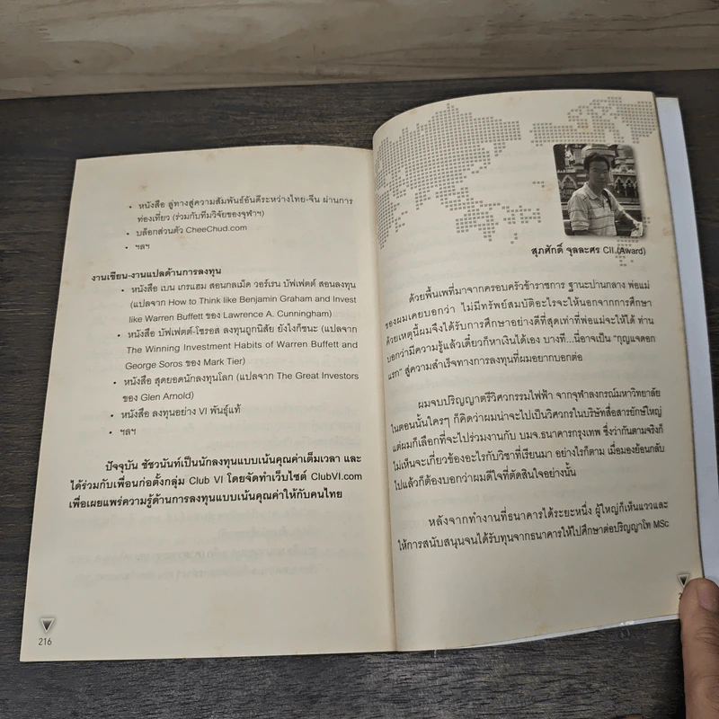 ลงทุนอย่าง VI พันธุ์แท้ - ชัชวนันท์ สันธิเดข, สุภศักดิ์ จุลละศร รูปที่ 8
