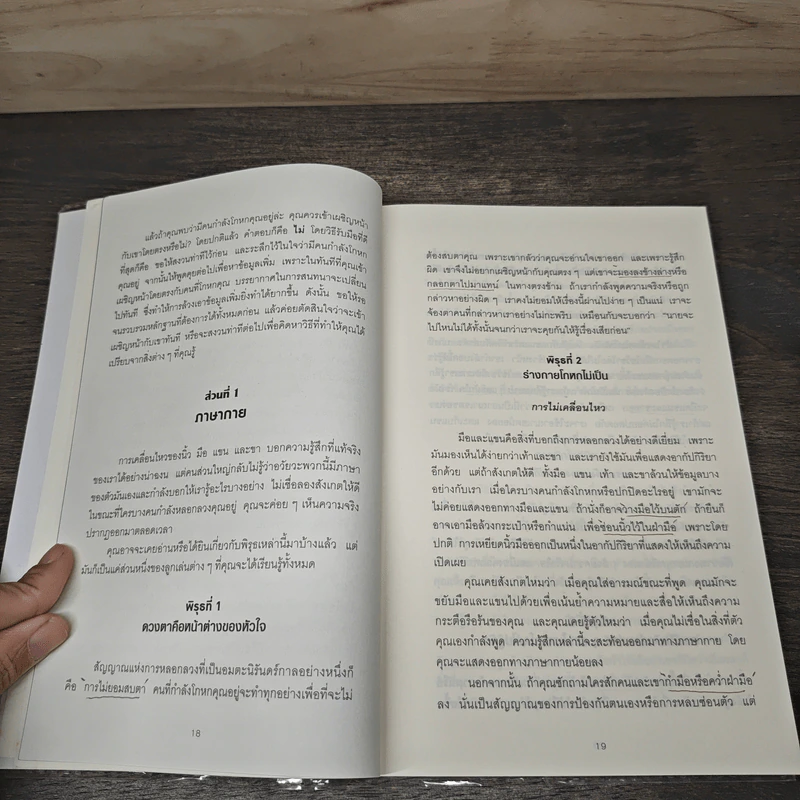 คู่มือจับโกหก - เดวิด เจ. ไลเบอร์แมน, สหรัฐ วิบูลย์ภักดี รูปที่ 7