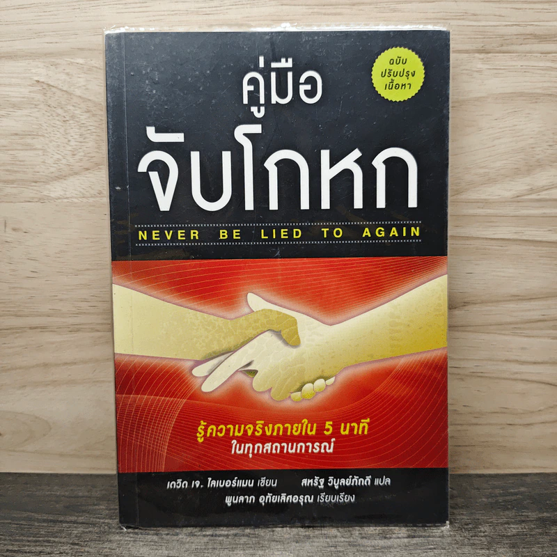 คู่มือจับโกหก - เดวิด เจ. ไลเบอร์แมน, สหรัฐ วิบูลย์ภักดี รูปที่ 1