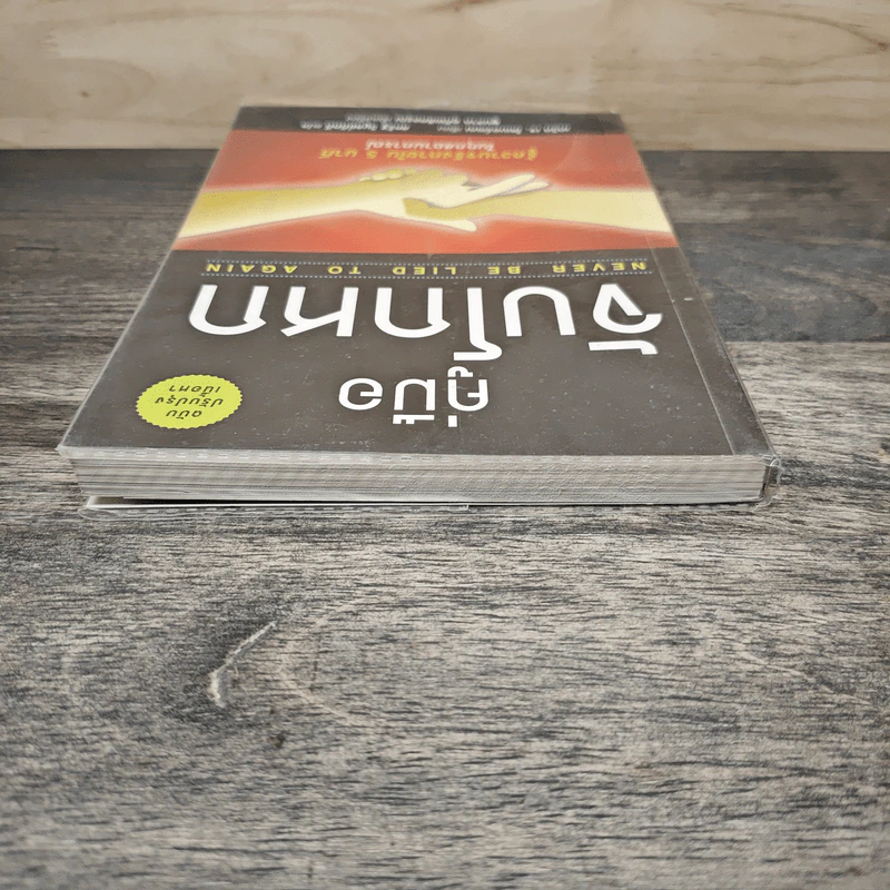 คู่มือจับโกหก - เดวิด เจ. ไลเบอร์แมน, สหรัฐ วิบูลย์ภักดี รูปที่ 4