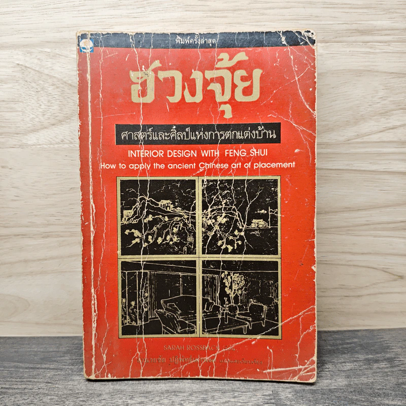 ฮวงจุ้ย ศาสตร์และศิลป์แห่งการตกแต่งบ้าน - Sarah Rossbach รูปที่ 1