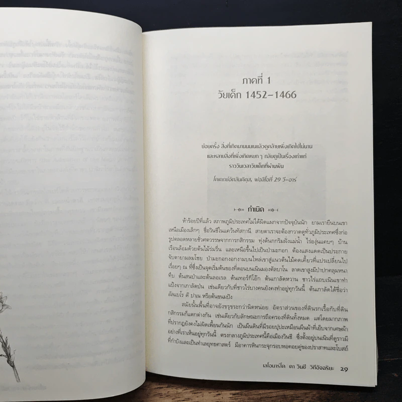 Leonardo da Vinci : The Fights of the Mind เลโอนาร์โด ดา วินชี วิถีอัจฉริยะ - Charles Nicholl, นพมาส แววหงส์ รูปที่ 8