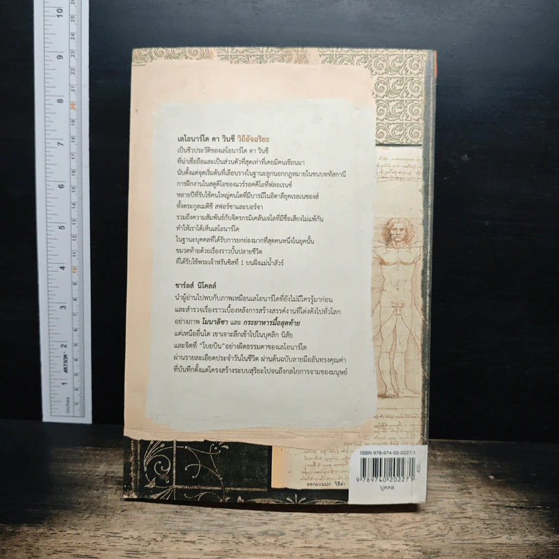 Leonardo da Vinci : The Fights of the Mind เลโอนาร์โด ดา วินชี วิถีอัจฉริยะ - Charles Nicholl, นพมาส แววหงส์ รูปที่ 2