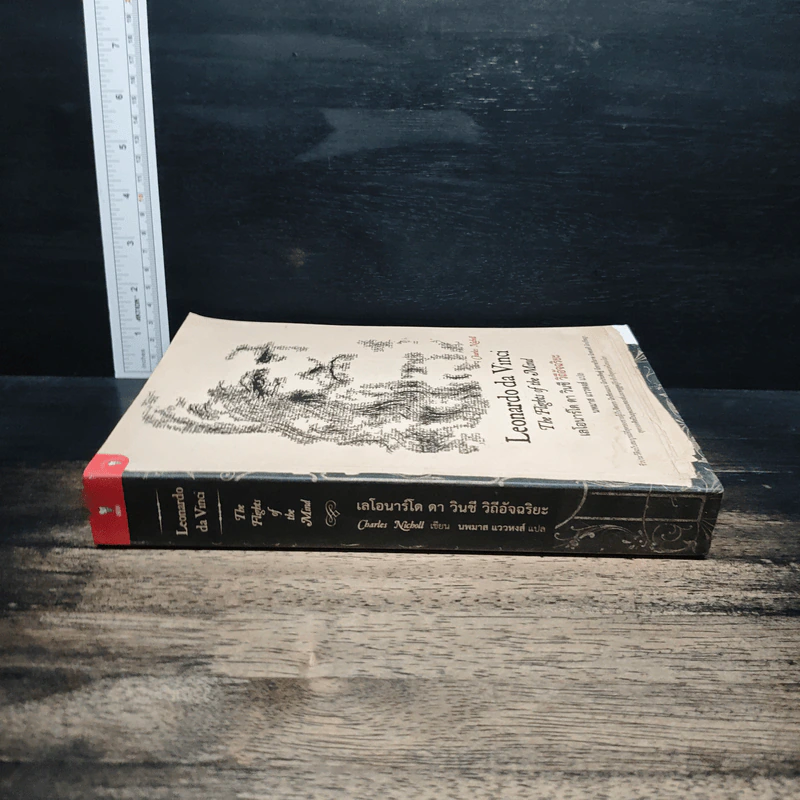 Leonardo da Vinci : The Fights of the Mind เลโอนาร์โด ดา วินชี วิถีอัจฉริยะ - Charles Nicholl, นพมาส แววหงส์ รูปที่ 3