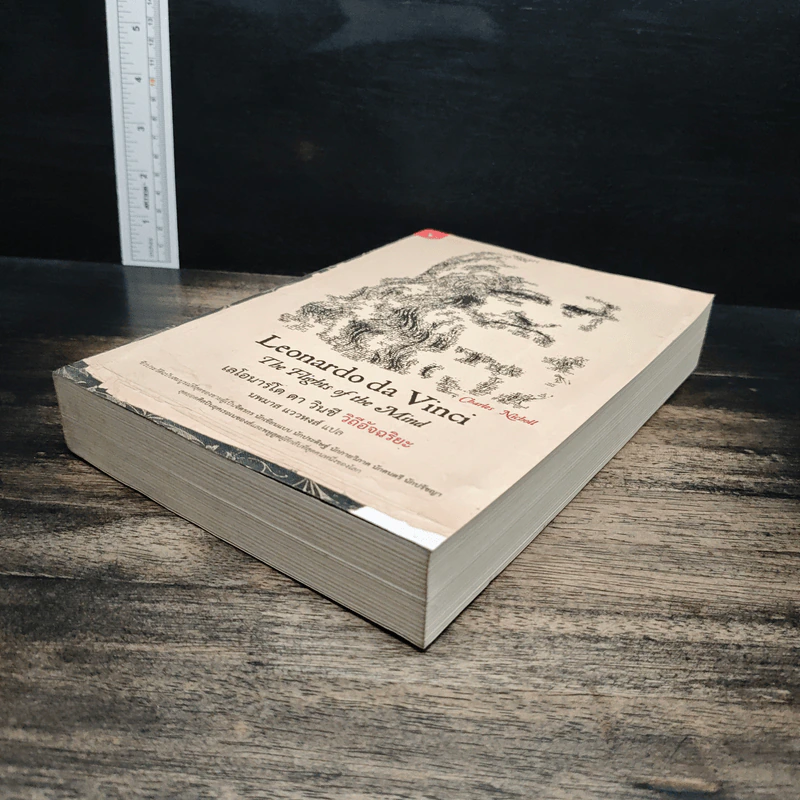 Leonardo da Vinci : The Fights of the Mind เลโอนาร์โด ดา วินชี วิถีอัจฉริยะ - Charles Nicholl, นพมาส แววหงส์ รูปที่ 4