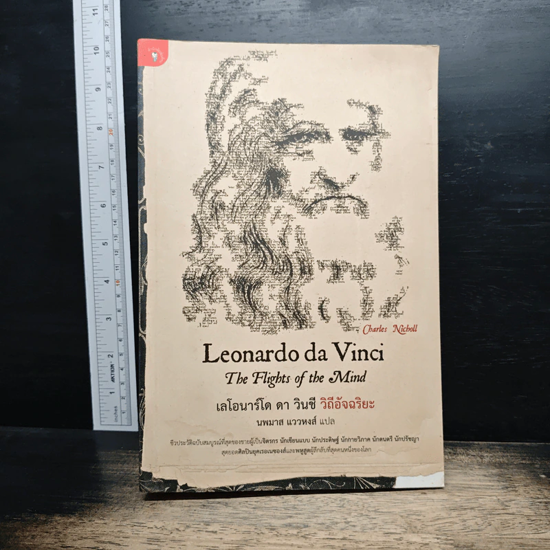 Leonardo da Vinci : The Fights of the Mind เลโอนาร์โด ดา วินชี วิถีอัจฉริยะ - Charles Nicholl, นพมาส แววหงส์ รูปที่ 1