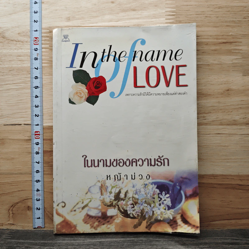 In the name of love ในนามของความรัก - หญ้าม่วง รูปที่ 1