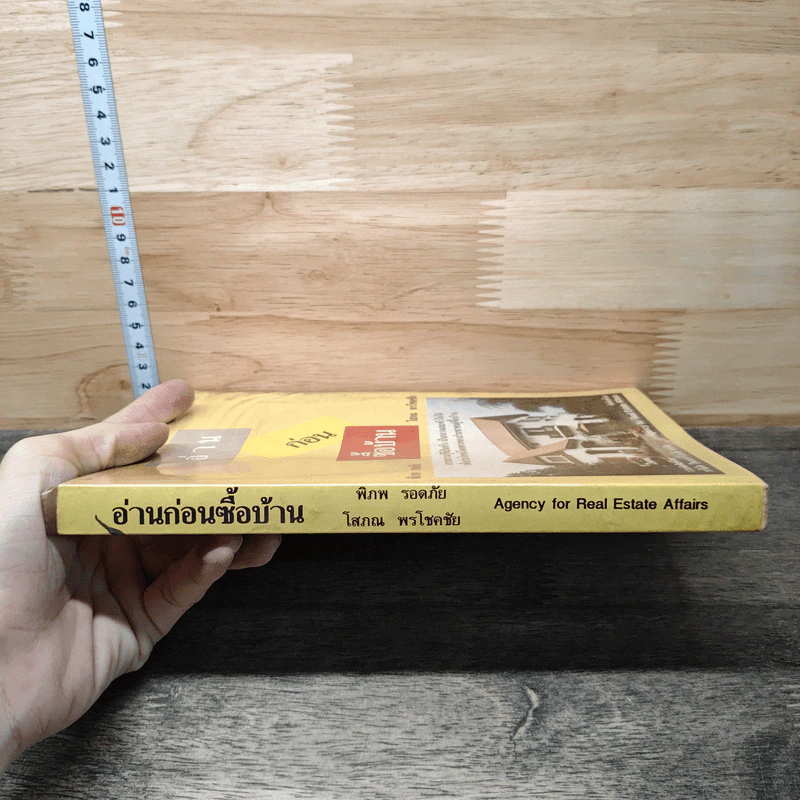 อ่านก่อนซื้อบ้าน - พิภพ รอดภัย, โสภณ พรโชคชัย รูปที่ 2