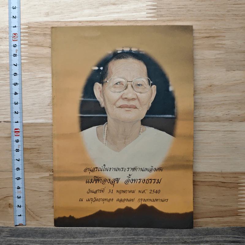 อนุสรณ์ในงานพระราชทานเพลิงศพ แม่ชีทองสุข อึ้งทรงธรรม รูปที่ 1