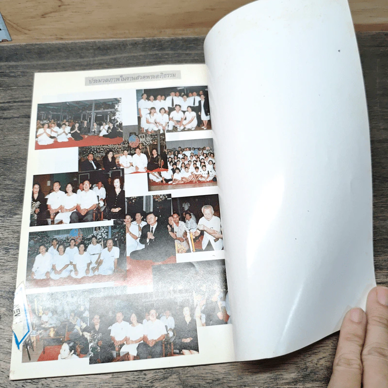 อนุสรณ์ในงานพระราชทานเพลิงศพ แม่ชีทองสุข อึ้งทรงธรรม รูปที่ 7